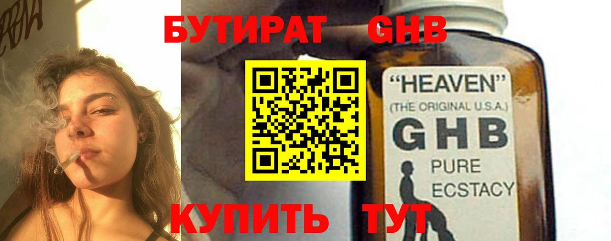 БУТИРАТ жидкий экстази Новый Уренгой
