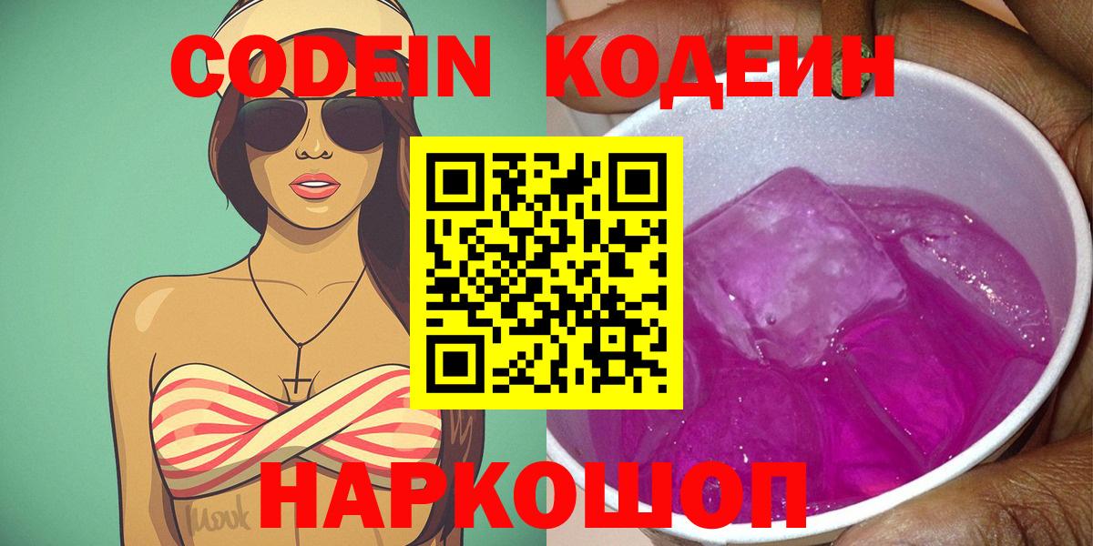 Codein Purple Drank  Кодеиновый сироп Lean напиток Lean (лин)  Новый Уренгой  Вход с VPN 